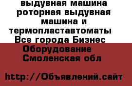 выдувная машина,роторная выдувная машина и термопластавтоматы - Все города Бизнес » Оборудование   . Смоленская обл.